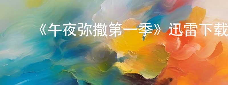 影视迷曹长中的个人博客,《午夜弥撒第一季》迅雷下载/在线观看-灵异惊悚-美剧天堂